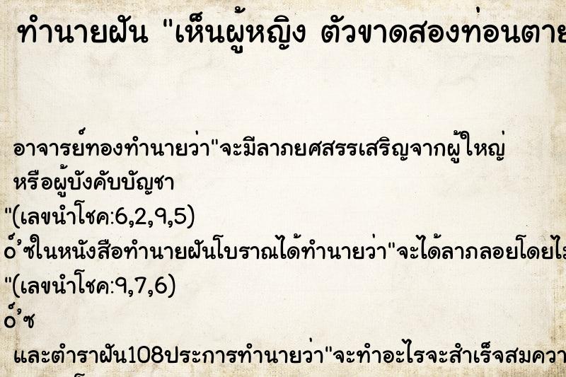 ทำนายฝันทำนายฝันเห็นผู้หญิงตัวขาดสองท่อนตาย